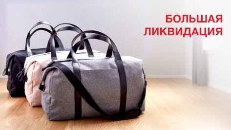 Сумки - Большая ликвидация