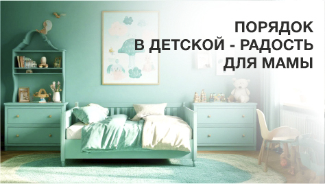 Порядок в детской - радость для Мамы