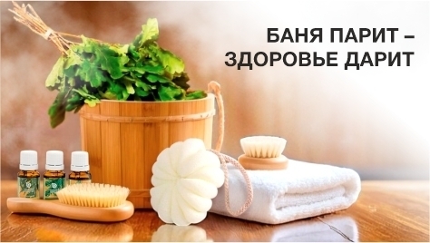 Баня парит - здоровье дарит! Баня парит - здоровье дарит!