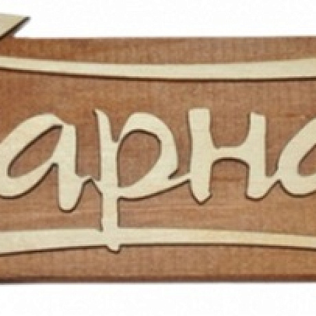 Табличка двухслойная "Парная" 25*17,2см