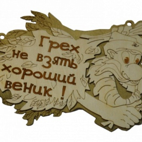 Табличка двухслойная "Грех не взять хороший веник" 24,5*14,5см