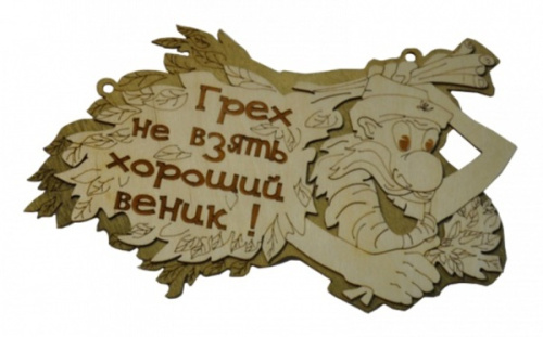 Табличка двухслойная "Грех не взять хороший веник" 24,5*14,5см