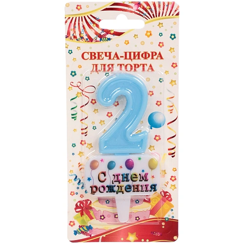 Свеча для торта Цифра С днем рождения "2" 5,5*4 см, голубой
