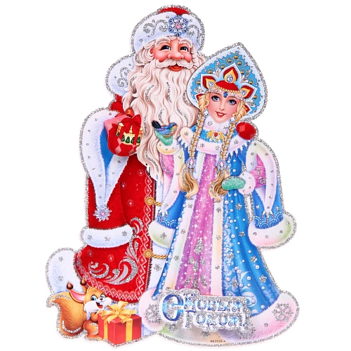 Плакат "Дед Мороз с внучкой" 50 см